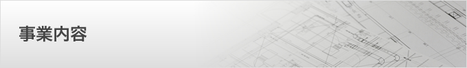 事業内容
