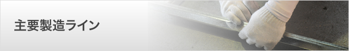 主要製造ライン