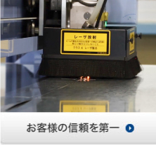 お客様の信頼を第一