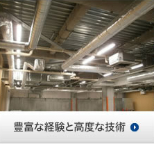 豊富な経験と高度な技術