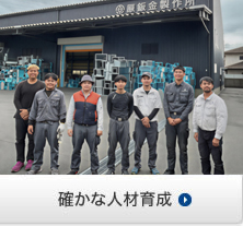 確かな人材育成