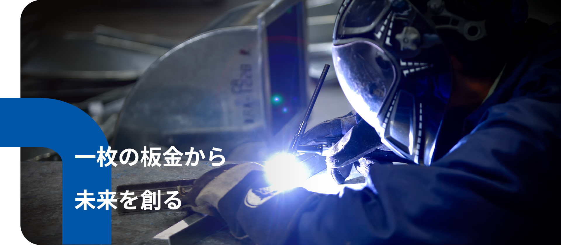 一枚の板金から未来を創る